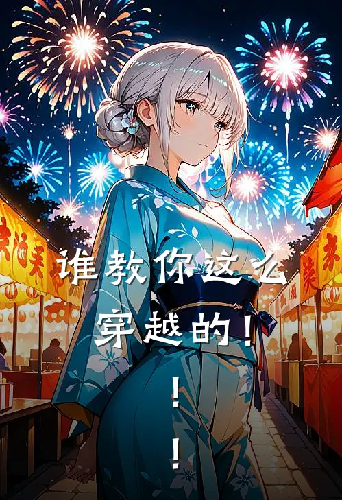 谁教你这么穿越的！！！