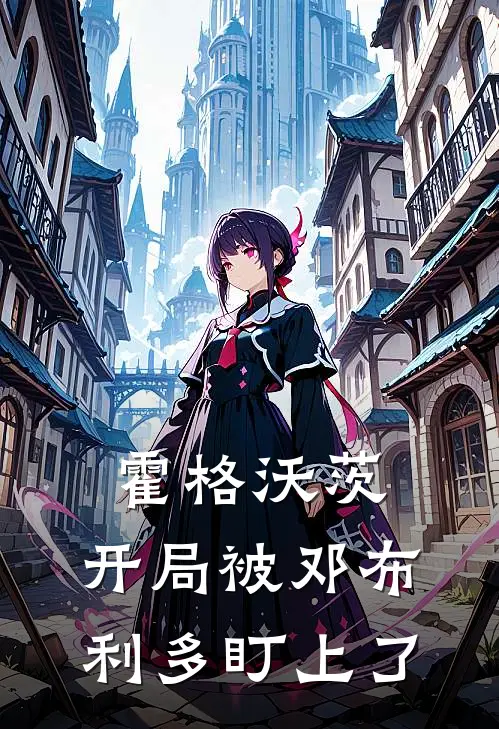 霍格沃茨：开局被邓布利多盯上了