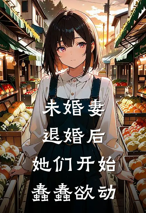 未婚妻退婚后，她们开始蠢蠢欲动