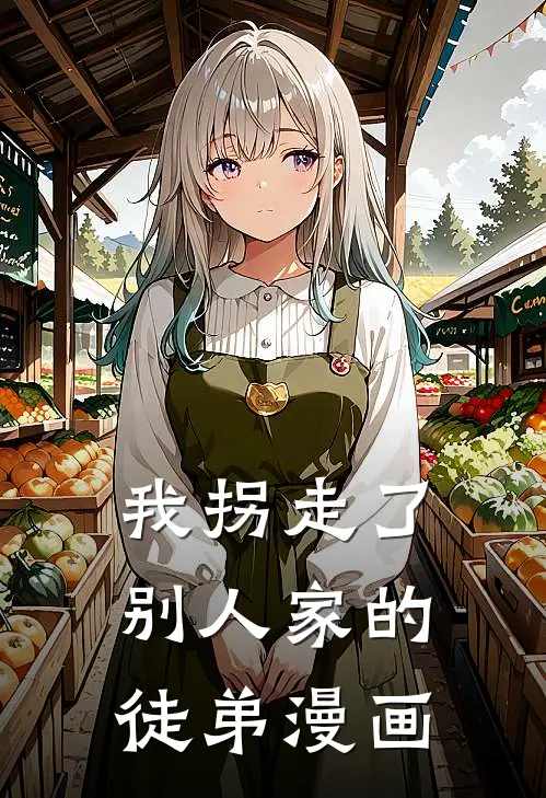 我拐走了别人家的徒弟漫画