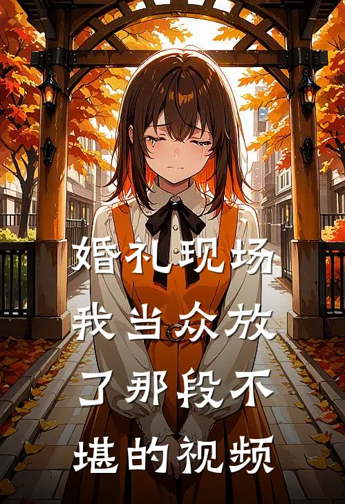 婚礼现场，我当众放了那段不堪的视频