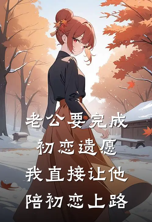 老公要完成初恋遗愿，我直接让他陪初恋上路