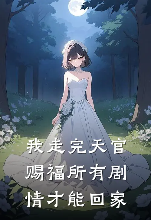 我走完天官赐福所有剧情才能回家