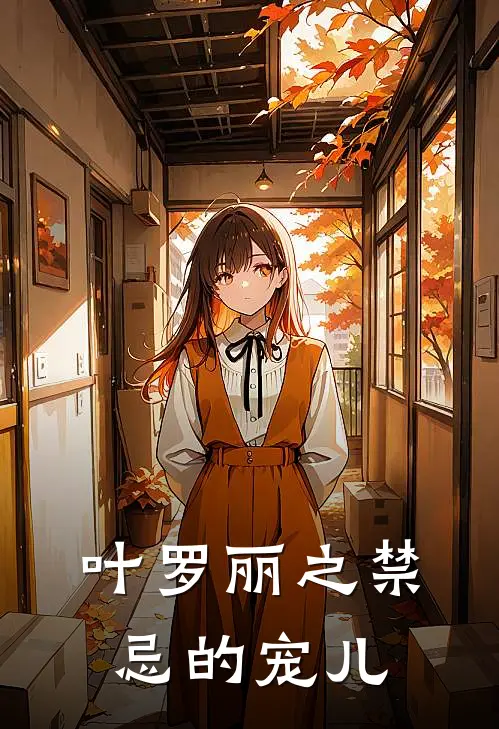 叶罗丽之禁忌的宠儿