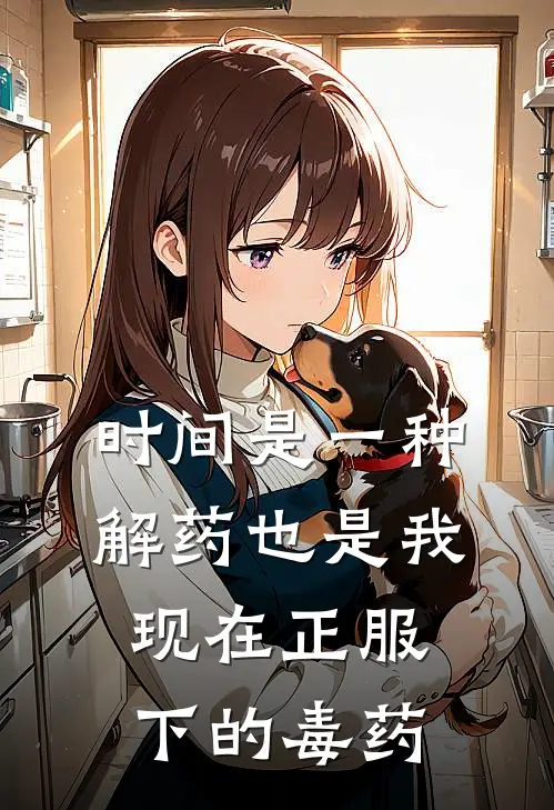 时间是一种解药也是我现在正服下的毒药