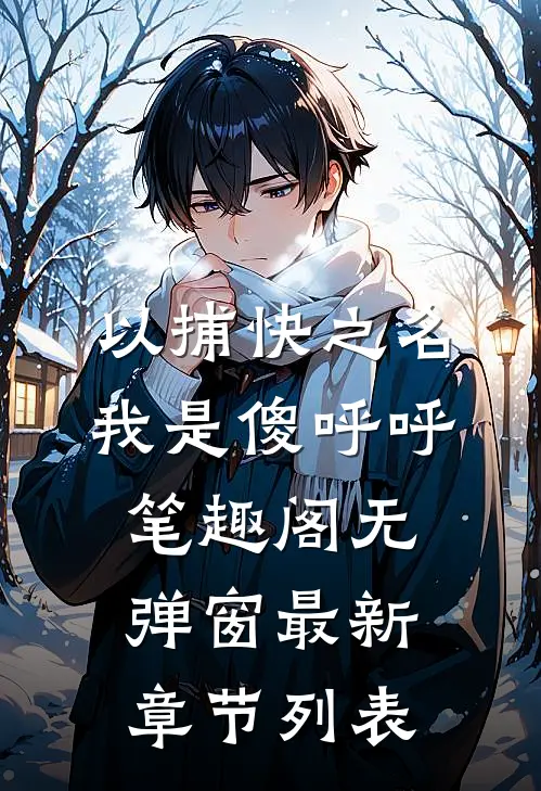 以捕快之名我是傻呼呼笔趣阁无弹窗最新章节列表