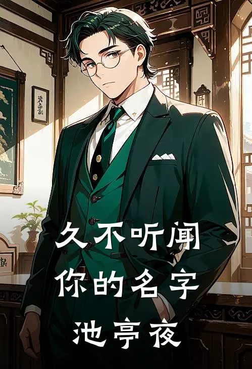 久不听闻你的名字池亭夜