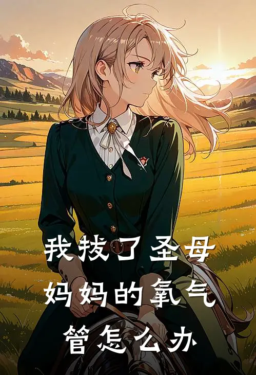 我拔了圣母妈妈的氧气管怎么办