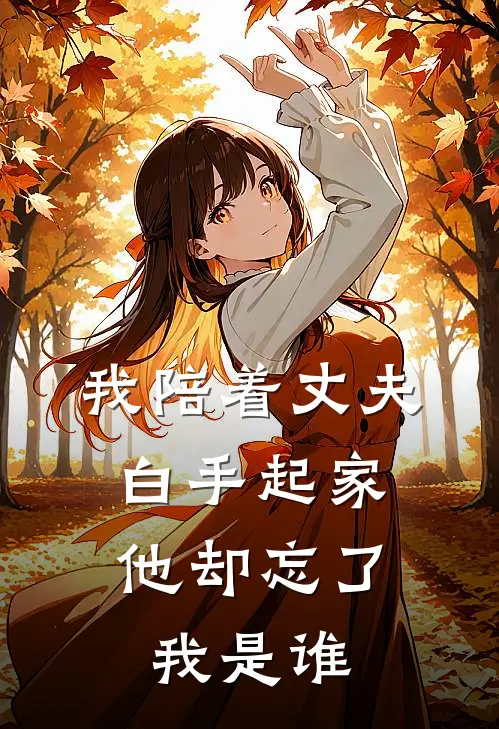 我陪着丈夫白手起家，他却忘了我是谁