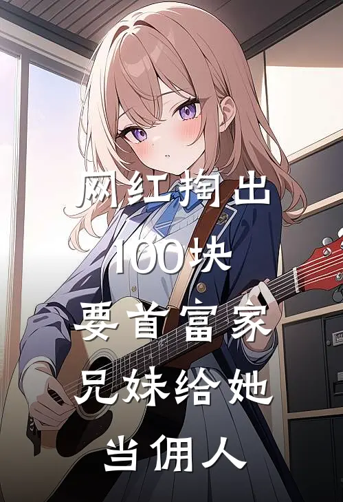 网红掏出100块，要首富家兄妹给她当佣人