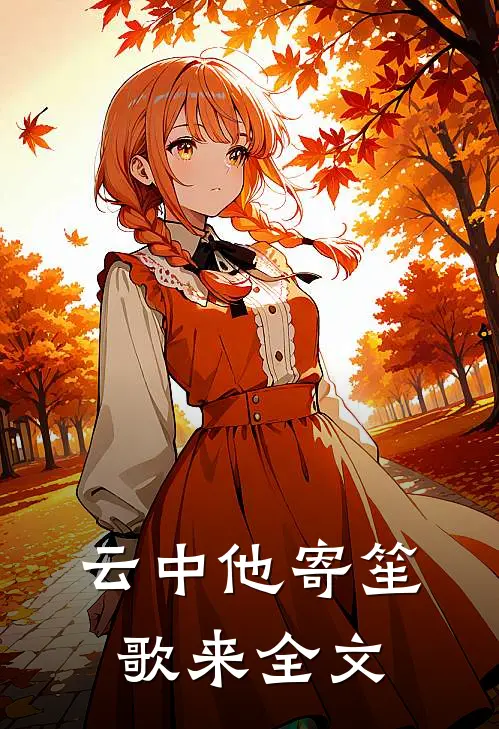 云中他寄笙歌来全文