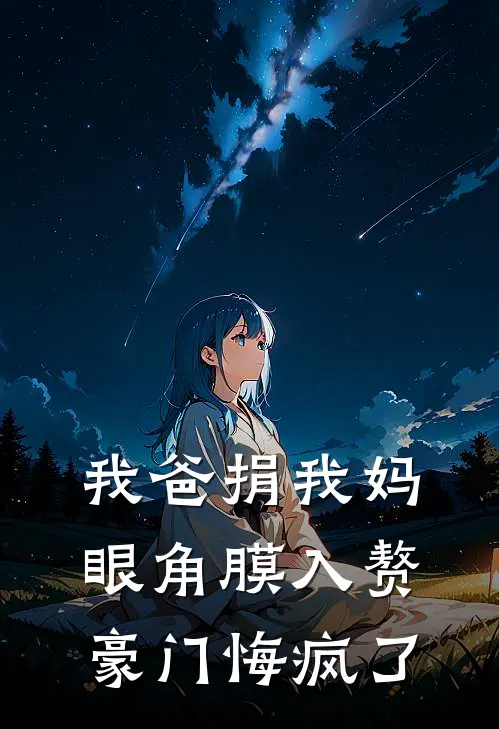 我爸捐我妈眼角膜入赘豪门悔疯了