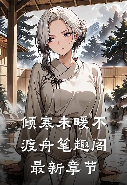 倾寒未暖不渡舟笔趣阁最新章节