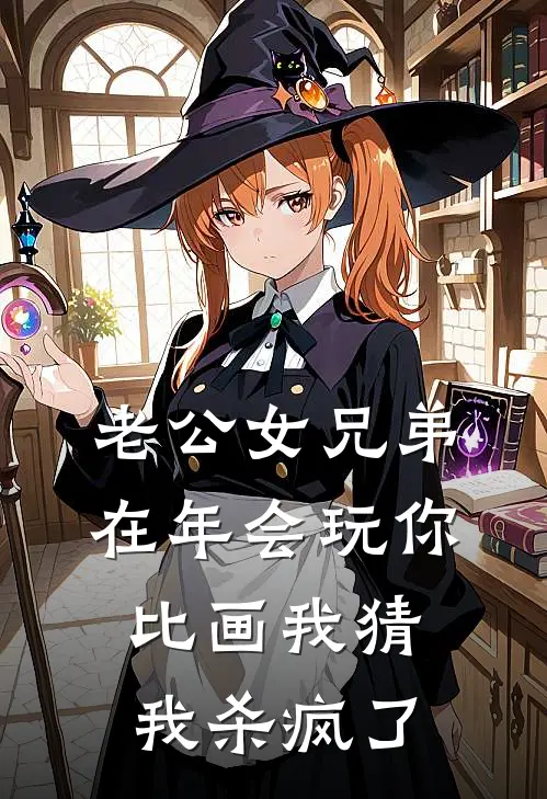 老公女兄弟在年会玩你比画我猜，我杀疯了