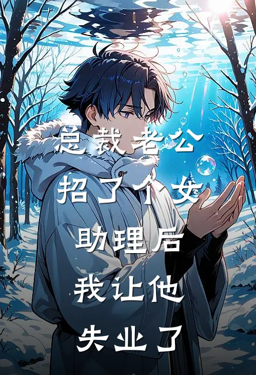总裁老公招了个女助理后，我让他失业了