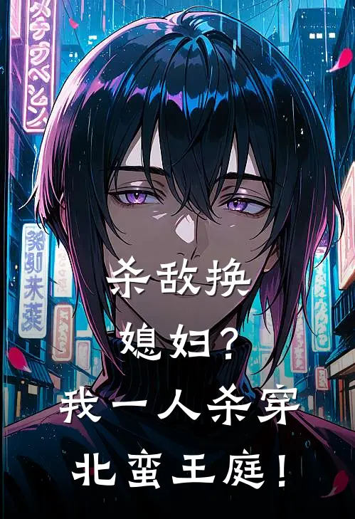 杀敌换媳妇？我一人杀穿北蛮王庭！