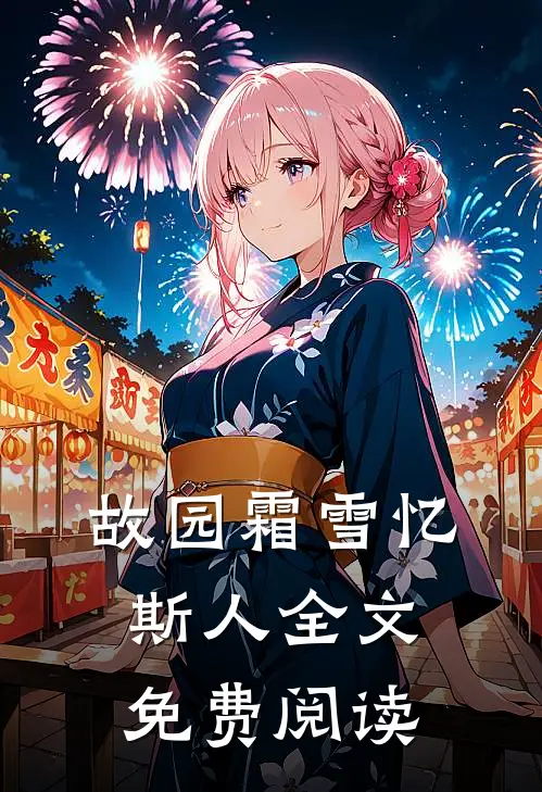 故园霜雪忆斯人全文免费阅读