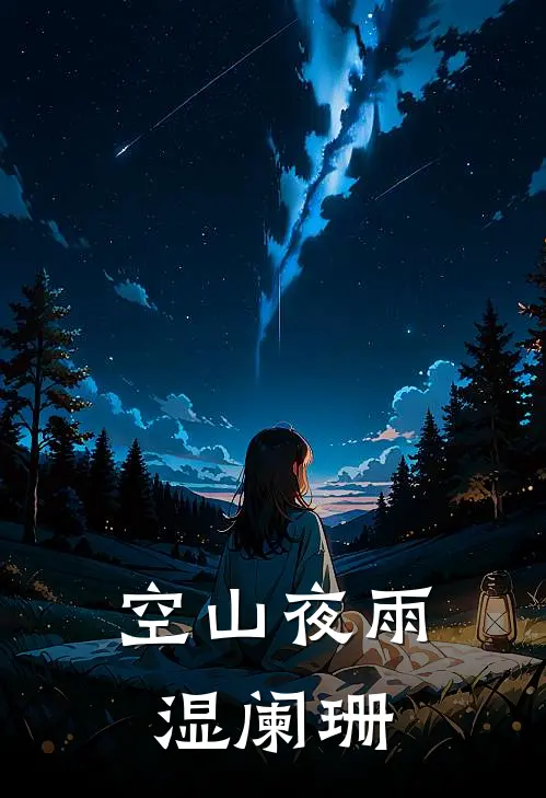 空山夜雨湿阑珊