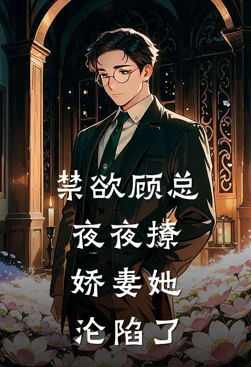 禁欲顾总夜夜撩，娇妻她沦陷了