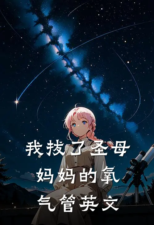 我拔了圣母妈妈的氧气管英文