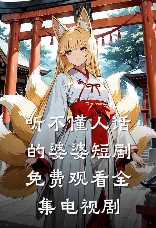 听不懂人话的婆婆短剧免费观看全集电视剧