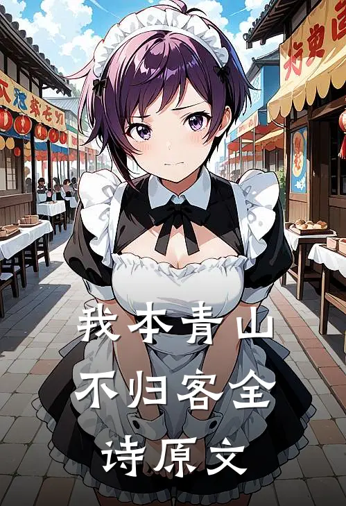 我本青山不归客全诗原文