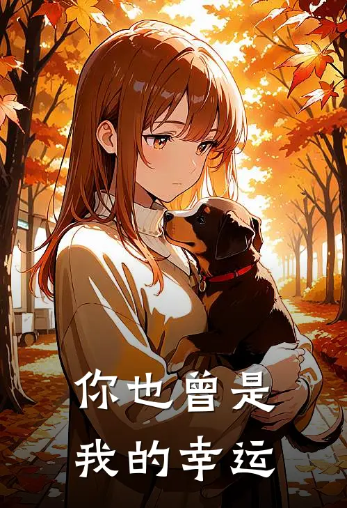 你也曾是我的幸运