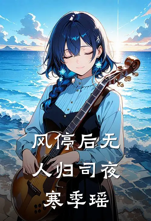 风停后无人归司夜寒季瑶