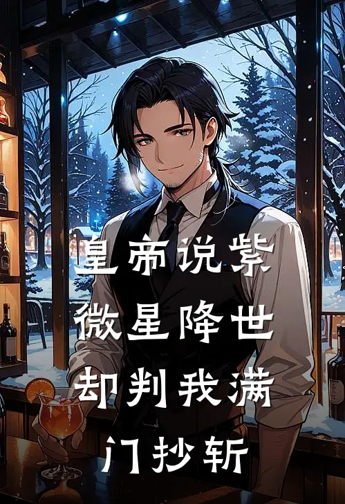 皇帝说紫微星降世，却判我满门抄斩