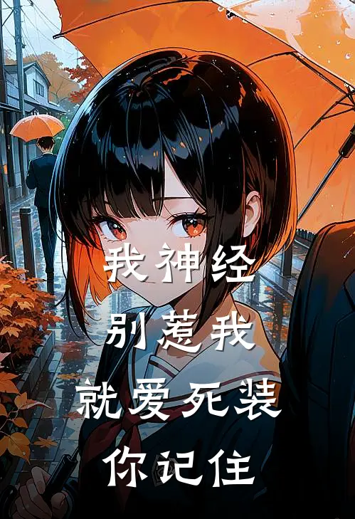 我神经，别惹我，就爱死装你记住