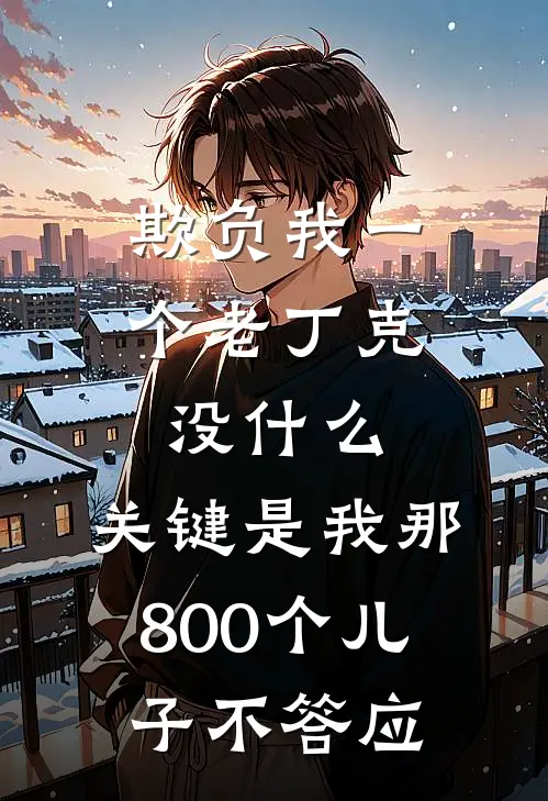 欺负我一个老丁克没什么，关键是我那800个儿子不答应