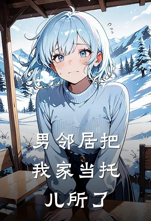 男邻居把我家当托儿所了