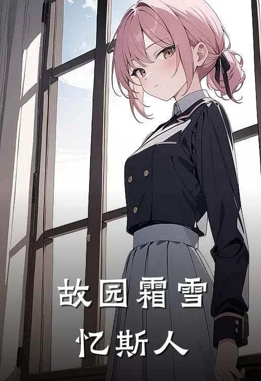 故园霜雪忆斯人