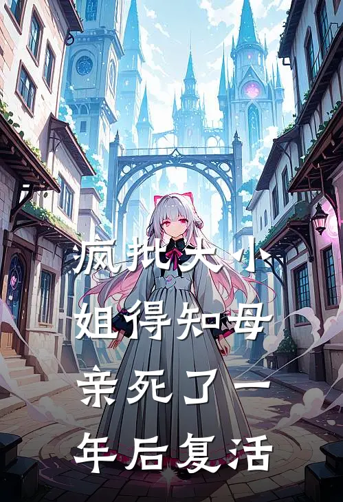 疯批大小姐得知母亲死了一年后复活