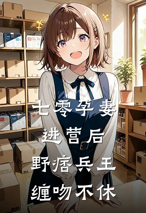 七零孕妻进营后，野痞兵王缠吻不休