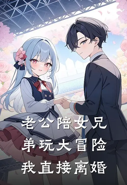 老公陪女兄弟玩大冒险，我直接离婚