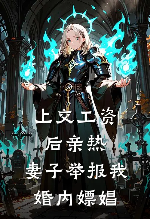 上交工资后亲热，妻子举报我婚内嫖娼