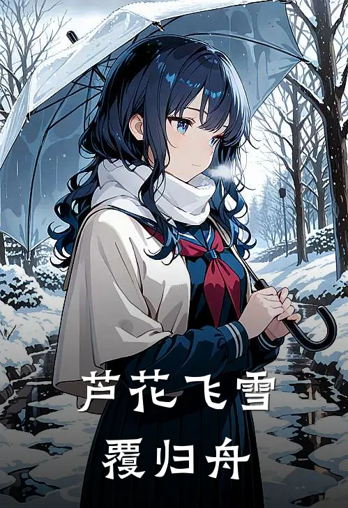 芦花飞雪覆归舟