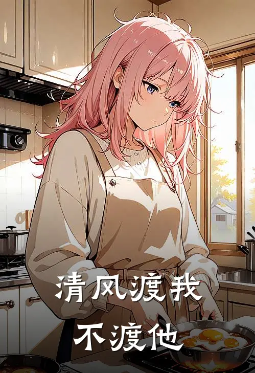 清风渡我不渡他