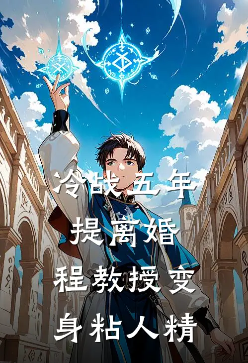 冷战五年提离婚，程教授变身粘人精