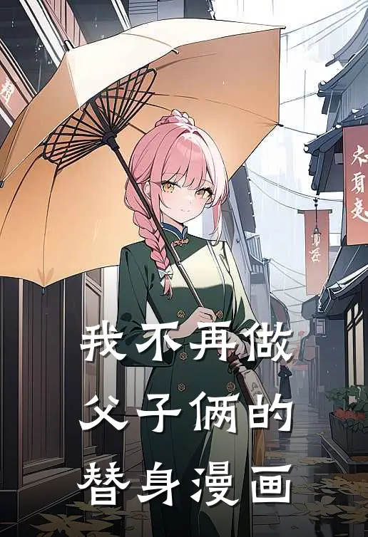 我不再做父子俩的替身漫画