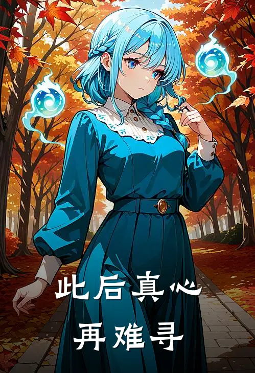 此后真心再难寻