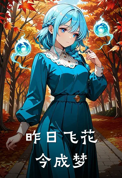 昨日飞花今成梦