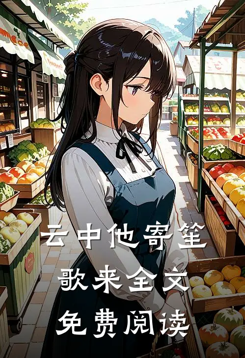 云中他寄笙歌来全文免费阅读