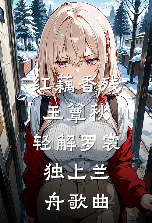 红藕香残玉簟秋,轻解罗裳,独上兰舟歌曲