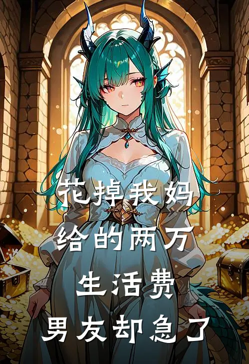 花掉我妈给的两万生活费，男友却急了