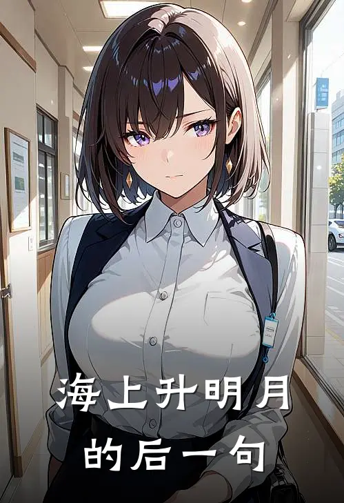 海上升明月的后一句