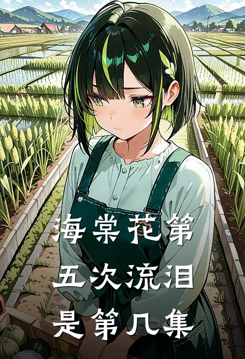 海棠花第五次流泪是第几集