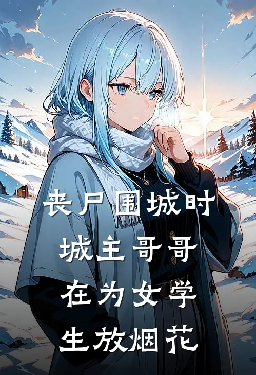 丧尸围城时，城主哥哥在为女学生放烟花