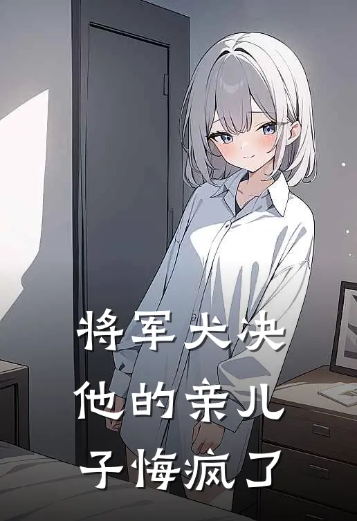 将军犬决他的亲儿子悔疯了